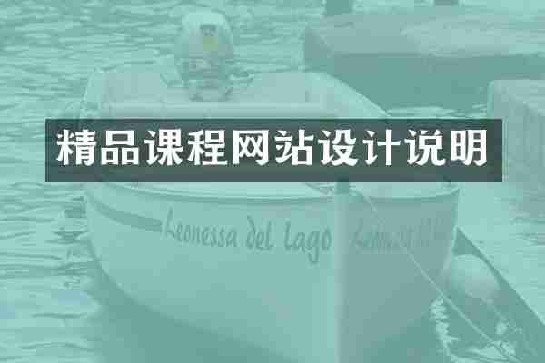 精品课程网站设计说明