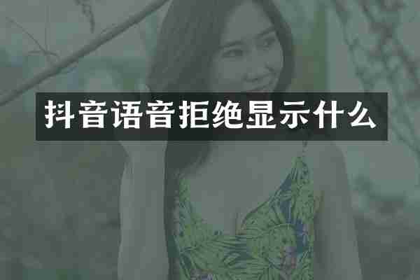 抖音语音拒绝显示什么