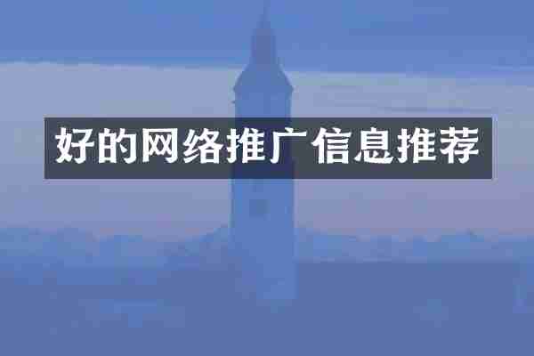 好的网络推广信息推荐