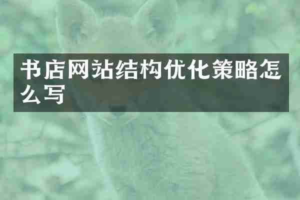 书店网站结构优化策略怎么写