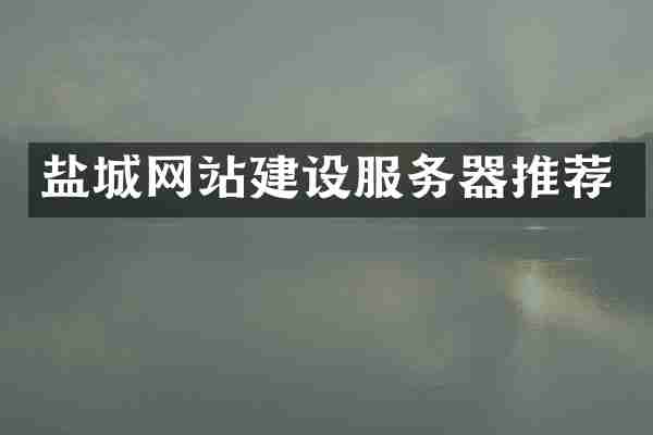 盐城网站建设服务器推荐