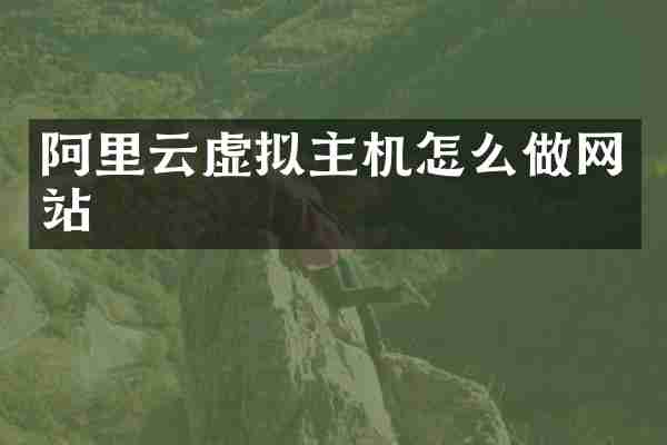 阿里云虚拟主机怎么做网站