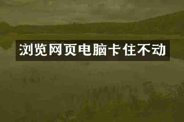 浏览网页电脑卡住不动