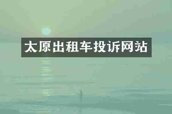 太原出租车投诉网站