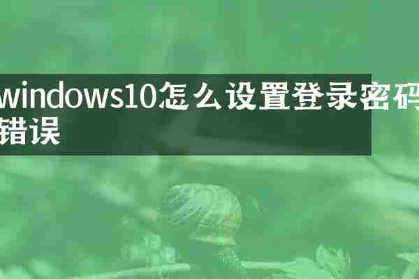 windows10怎么设置登录密码错误