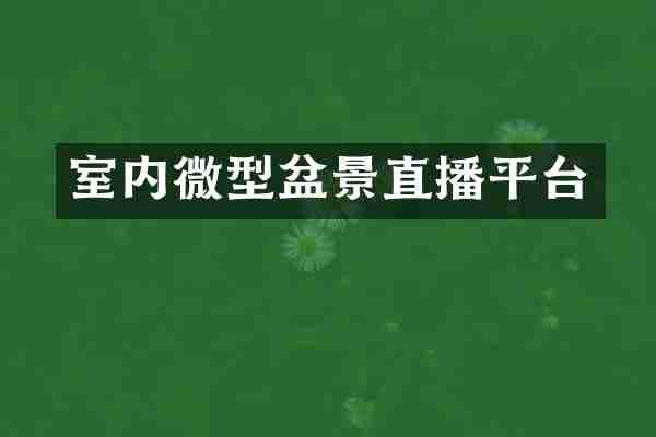 室内微型盆景直播平台