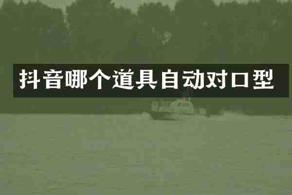 抖音哪个道具自动对口型