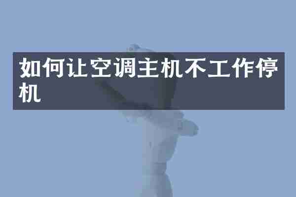 如何让空调主机不工作停机