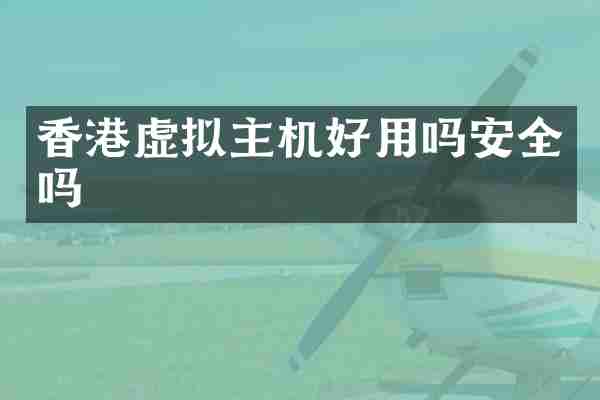 香港虚拟主机好用吗安全吗