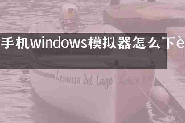 手机windows模拟器怎么下载