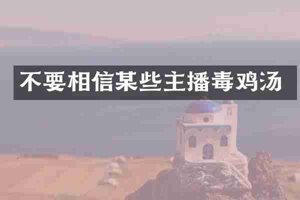 不要相信某些主播毒鸡汤