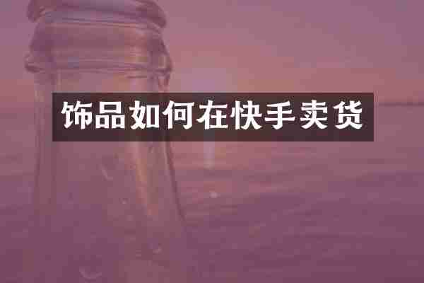 饰品如何在快手卖货