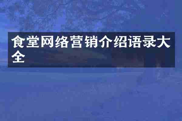 食堂网络营销介绍语录大全