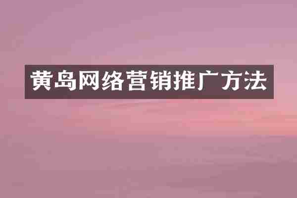 黄岛网络营销推广方法