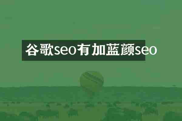 谷歌seo有加蓝颜seo