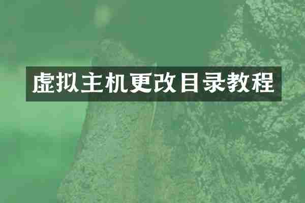 虚拟主机更改目录教程