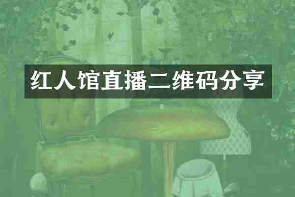 红人馆直播二维码分享