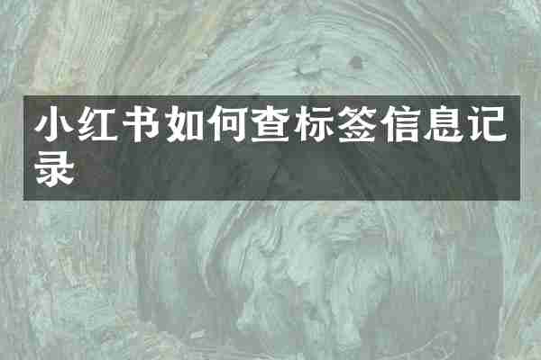 小红书如何查标签信息记录