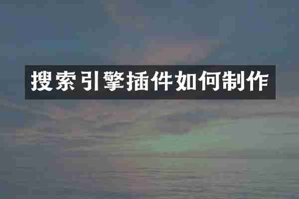 搜索引擎插件如何制作