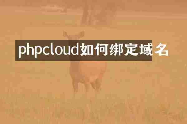 phpcloud如何绑定域名