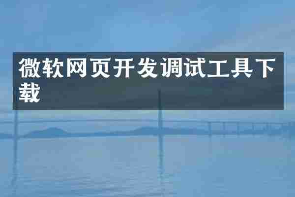 微软网页开发调试工具下载