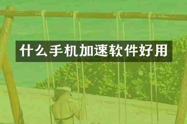 什么手机加速软件好用
