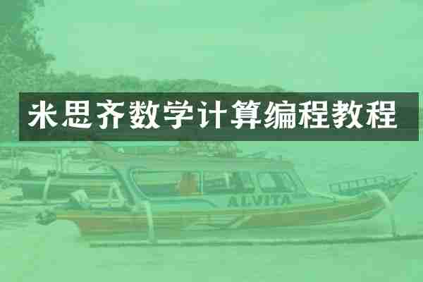 米思齐数学计算编程教程