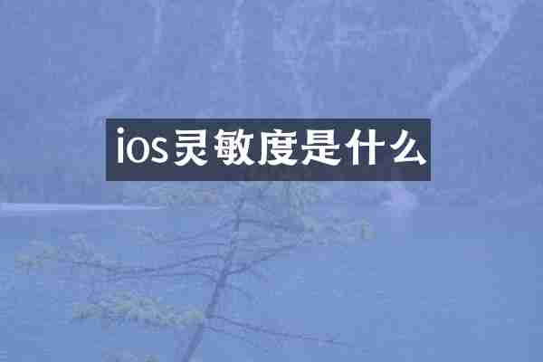 ios灵敏度是什么