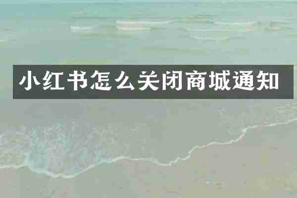 小红书怎么关闭商城通知