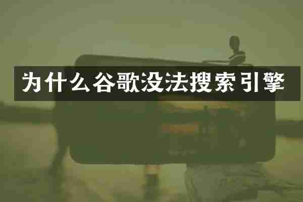 为什么谷歌没法搜索引擎