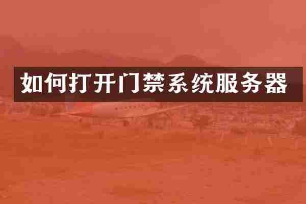 如何打开门禁系统服务器