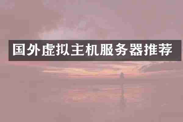 国外虚拟主机服务器推荐