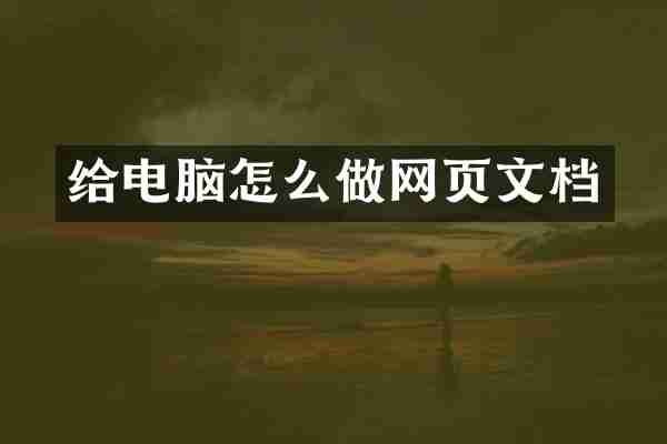 给电脑怎么做网页文档