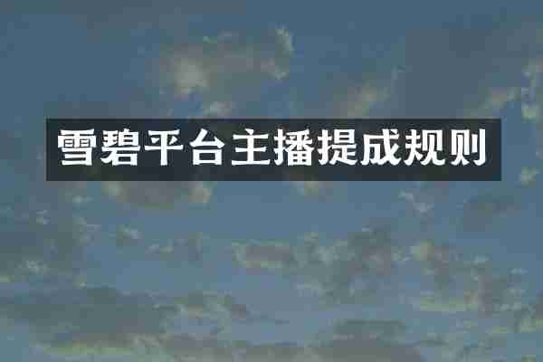 雪碧平台主播提成规则