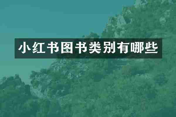 小红书图书类别有哪些