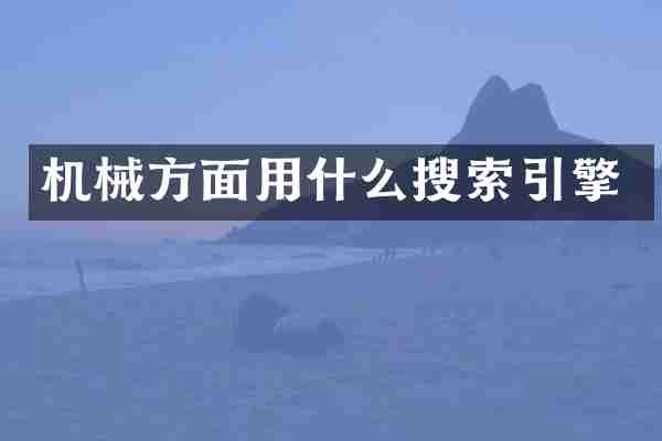机械方面用什么搜索引擎
