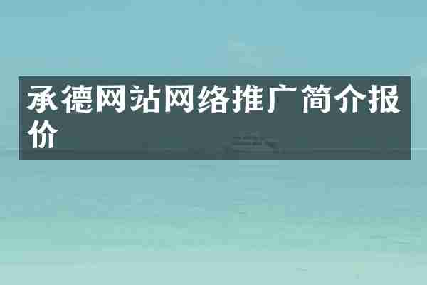 承德网站网络推广简介报价