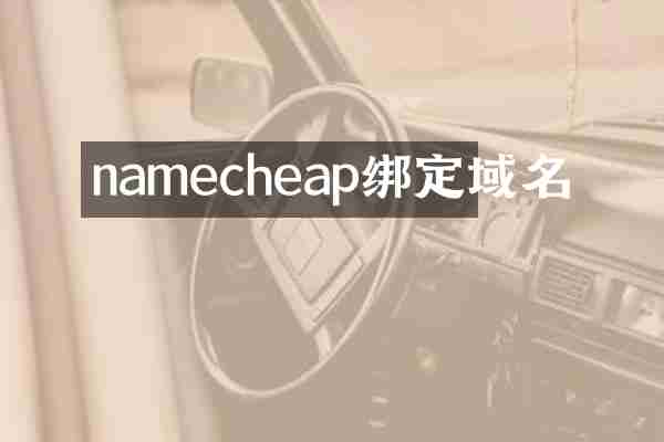 namecheap绑定域名