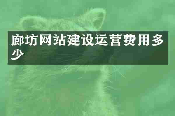 廊坊网站建设运营费用多少
