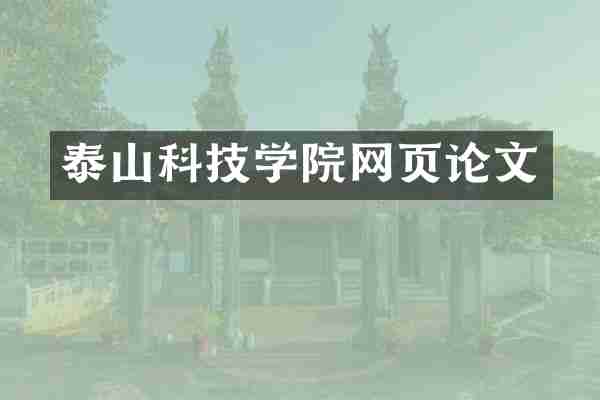 泰山科技学院网页论文
