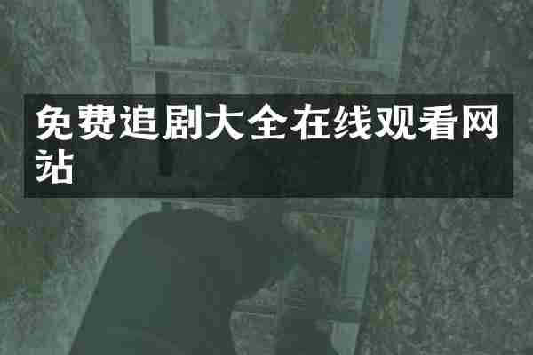 免费追剧大全在线观看网站