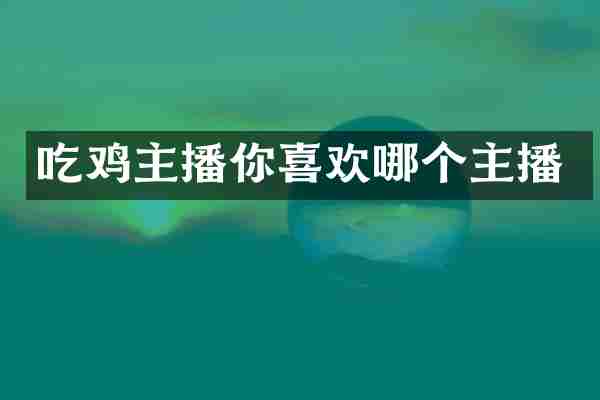 吃鸡主播你喜欢哪个主播