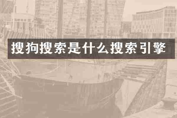 搜狗搜索是什么搜索引擎