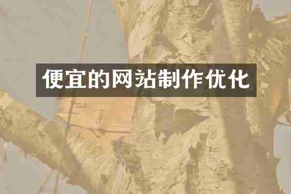 便宜的网站制作优化