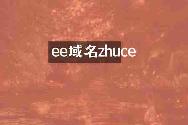 ee域名zhuce