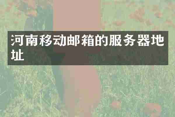 河南移动邮箱的服务器地址