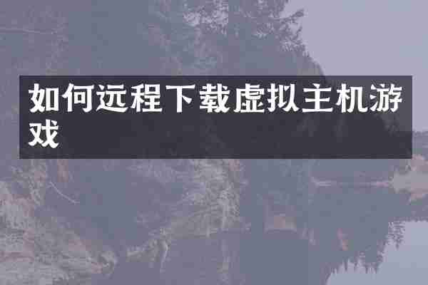 如何远程下载虚拟主机游戏
