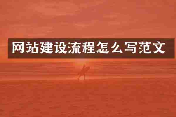 网站建设流程怎么写范文