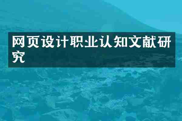 网页设计职业认知文献研究