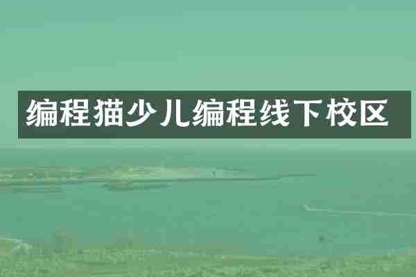 编程猫少儿编程线下校区